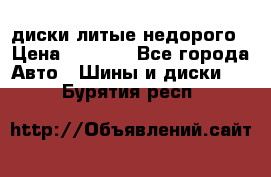 диски литые недорого › Цена ­ 8 000 - Все города Авто » Шины и диски   . Бурятия респ.